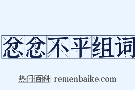 忿忿不平组词是什么意思的图片